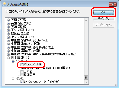 一覧から任意の言語にチェックを入れて、「OK」をクリックします