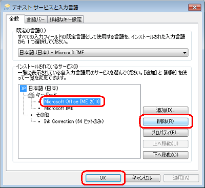 「インストールされているサービス」欄から、不具合が発生したIMEをクリックして「削除」をクリックし、「OK」をクリックします