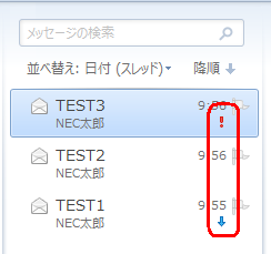 重要度を設定したメールは、受信者側のメール一覧上で、設定した重要度に応じたアイコンが表示されます