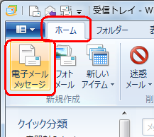 リボンから「ホーム」タブをクリックし、「新規作成」グループから「電子メールメッセージ」をクリックします
