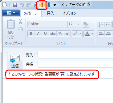 クイックアクセスツールバーから「重要度 - 高」をクリックします。「送信」の下に「! このメッセージの状況：重要度が '高' に設定されています」というメッセージが表示されます
