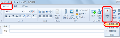 リボンから「メッセージ」タブをクリックし、「配信」をクリックして、表示された一覧から「重要度 - 高」をクリックすることでも設定できます