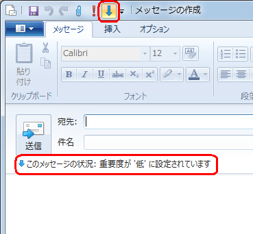 クイックアクセスツールバーから「重要度 - 低」をクリックします。「送信」の下に「! このメッセージの状況：重要度が '低' に設定されています」というメッセージが表示されます