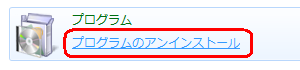 「プログラムのアンインストール」をクリックします