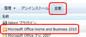 プログラムの一覧から「Microsoft Office Home and Business 2010」をクリックし、「変更」をクリックします