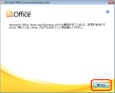 「Microsoft Office Home and Business 2010の構成が完了しました。」というメッセージが表示されたら、「閉じる」をクリックします