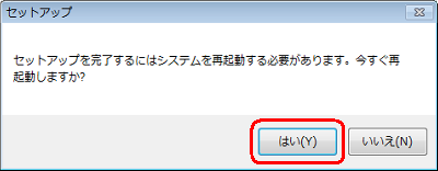 「セットアップを完了するにはシステムを再起動する必要があります。今すぐ再起動しますか？」というメッセージが表示れたら、「はい」をクリックします