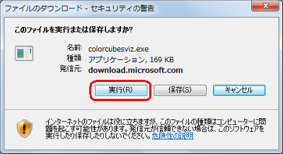 「このファイルを実行または保存しますか？」という画面が表示されるので、「実行」をクリックします