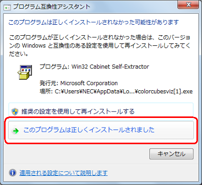 「このプログラムは正しくインストールされなかった可能性があります」というメッセージが表示された場合は、「このプログラムは正しくインストールされました」をクリックします