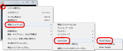 「プレイビューモード」画面上で右クリックし、表示された一覧から「視覚エフェクト」にマウスポインターを合わせ、ダウンロードした視覚エフェクトをクリックします