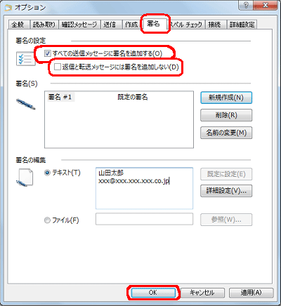 「署名」タブをクリックし、「署名の設定」欄の「すべての送信メッセージに署名を追加する」にチェックを入れて、「返信と転送メッセージには署名を追加しない」のチェックを外したら、「OK」をクリックします