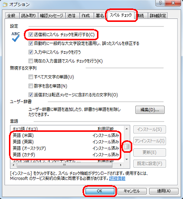「スペルチェック」タブをクリックし、「設定」欄から「送信前にスペルチェックを実行する」にチェックを入れて、「言語」欄からスペルチェックを行いたい言語名をスクロールバーを動かして検索し、対象言語に「インストール済み」と表示されていることを確認して、「OK」をクリックします
