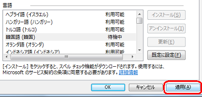 「適用」をクリックすると、ダウンロードが開始されインストールされます