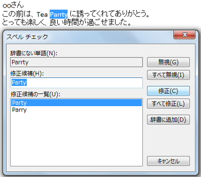 スペルチェックが実行され、誤りと考えられるスペルがあった場合は、「スペルチェック」画面が表示されるので、修正を行う場合は「修正」をクリック、修正しない場合は「無視」をクリックします