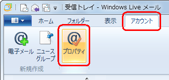 リボンから「アカウント」タブをクリックし、「プロパティ」をクリックします