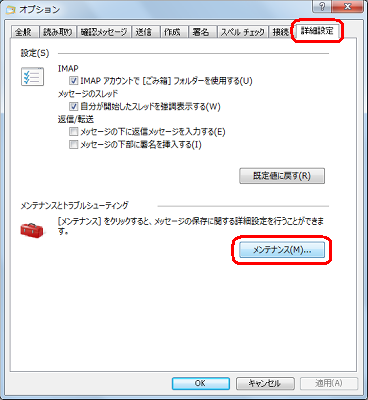 「詳細設定」タブをクリックし、「メンテナンスとトラブルシューティング」欄の「メンテナンス」をクリックします