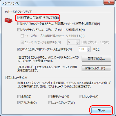 「メッセージのクリーンアップ」欄から、「終了時に［ごみ箱］を空にする」にチェックを入れて「閉じる」をクリックします