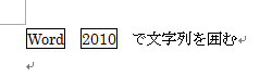 「Word」と「2010」の間にスペースがある状態