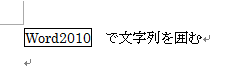 「Word」と「2010」の間のスペースを削除した状態