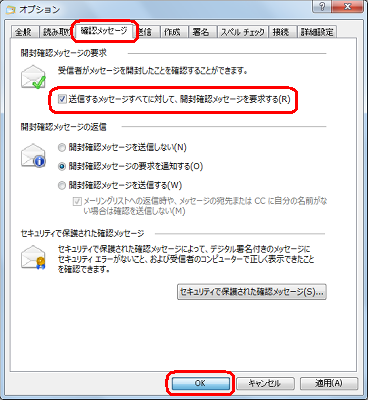 「確認メッセージ」タブをクリックし、「開封確認メッセージの要求」欄から「送信するメッセージすべてに対して、開封確認メッセージを要求する」にチェックを入れて、「OK」をクリックします