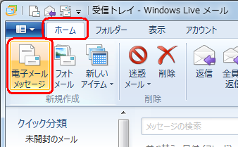Windows Liveメール（2011）を起動し、リボンから「ホーム」タブをクリックして、「新規作成」グループから「電子メールメッセージ」をクリックします