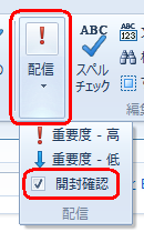 リボンに「開封確認」が表示されていない場合は、「配信」をクリックし、表示された一覧から「開封確認」にチェックを入れます
