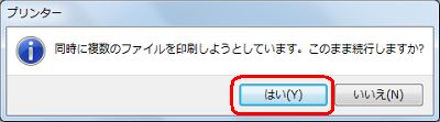 「同時に複数のファイルを…」というメッセージが表示されたら、「はい」をクリックします