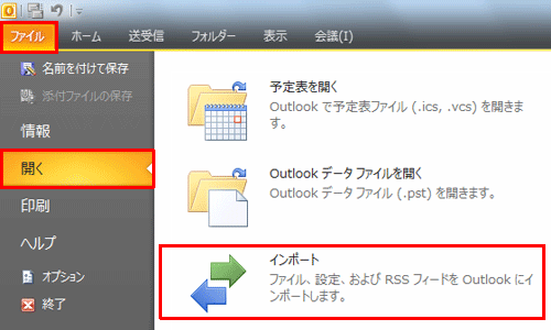 リボンから「ファイル」タブをクリックし、「開く」をクリックして、「インポート」をクリックします