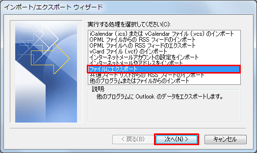 「ファイルにエクスポート」をクリックし、「次へ」をクリックします