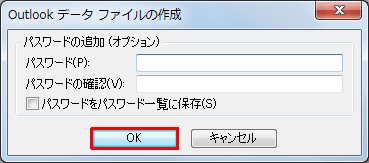 「パスワードの追加（オプション）」が表示された場合は、空欄のままで「OK」をクリックします