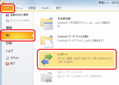 リボンから「ファイル」タブをクリックし、「開く」をクリックして「インポート」をクリックします