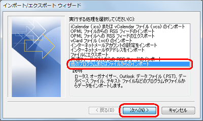 「他のプログラムまたはファイルからのインポート」をクリックし、「次へ」をクリックします