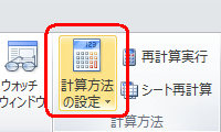 リボンから「数式」タブをクリックし、「計算方法」グループの「計算方法の設定」をクリックします