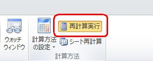 値の再計算を行うには、リボンから「数式」タブをクリックし、「計算方法」グループの「再計算実行」をクリックします