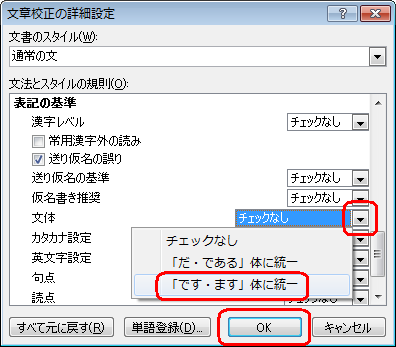 「文法とスタイルの規則」ボックスの「表記の基準」欄を表示し、「文体」ボックスから任意の文体をクリックして「OK」をクリックします