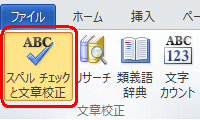 リボンから「校閲」タブをクリックし、「文章校正」グループの「スペルチェックと文章校正」をクリックします
