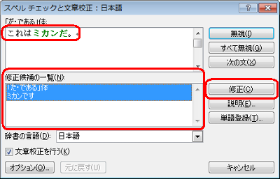 「「だ・である」体」ボックスに校正が必要な文章が強調表示され、「修正候補の一覧」ボックスに修正候補が表示されます