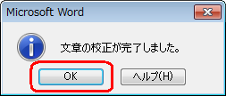 校正が終了すると「文章の校正が完了しました。」というメッセージが表示されるので、「OK」をクリックします