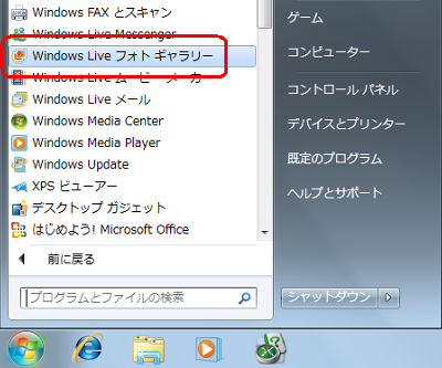 「スタート」→「すべてのプログラム」→「Windows Liveフォトギャラリー」の順にクリックし、Windows Liveフォトギャラリーを起動します