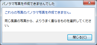 「これらの写真のパノラマ写真を作成できません。」というメッセージが表示された場合は、「閉じる」をクリックし、再度手順2から操作を行って、適切な写真を選択してください