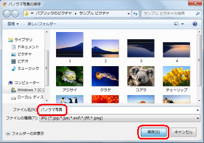 「パノラマ写真の保存」画面が表示されるので、「ファイル名」ボックスに任意の名前を入力して、「保存」をクリックします