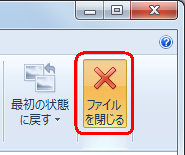 リボンから「ファイルを閉じる」をクリックします