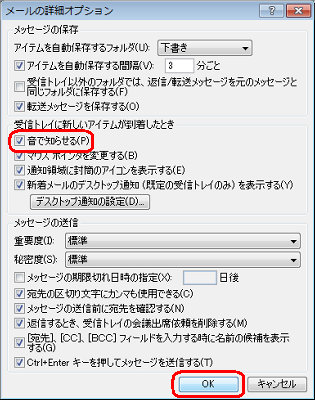 「受信トレイに新しいアイテムが到着したとき」欄の「音で知らせる」にチェックを入れ、「OK」をクリックします
