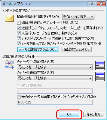 「メールオプション」画面に戻ったら、「OK」をクリックします