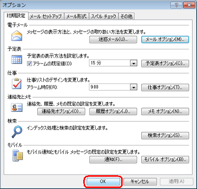 「オプション」画面に戻ったら、「OK」をクリックします