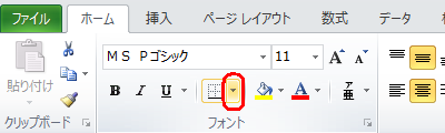 リボンから「ホーム」タブをクリックし、「フォント」グループから「罫線」の右側にある「▼」をクリックします