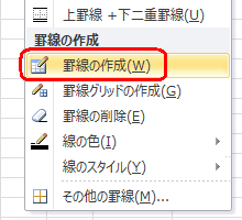表示された一覧から、「罫線の作成」をクリックします