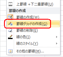 表示された一覧から、「罫線グリッドの作成」をクリックします