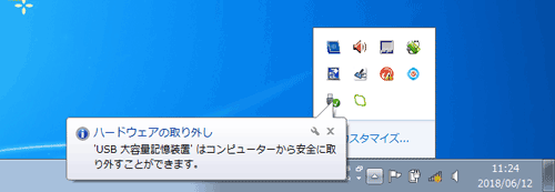 「ハードウェアを安全に取り外してメディアを取り出す」アイコンを利用して、システム上で停止処理をすることで、USBメモリや外付けハードディスクなどの周辺機器を安全に取り外すことができます
