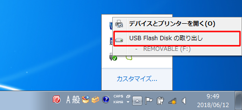 表示された一覧から「USB Flash Disk の取り出し」をクリックします
